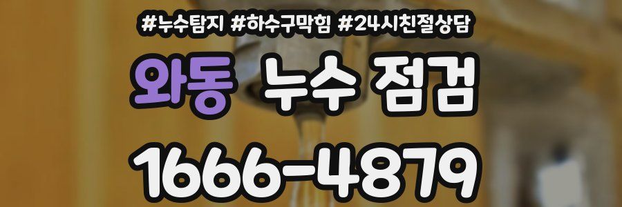 와동 누수 점검