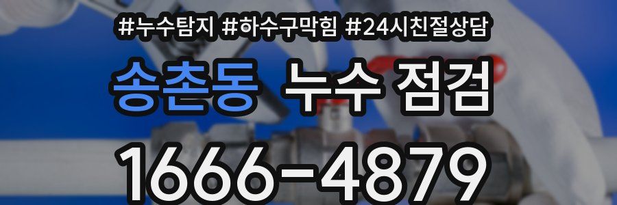 송촌동 누수 점검