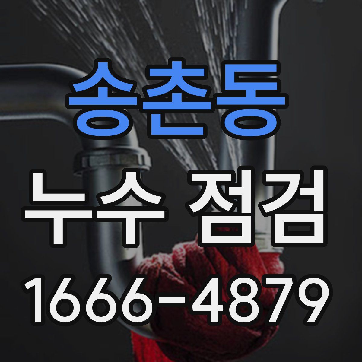 송촌동 누수 점검