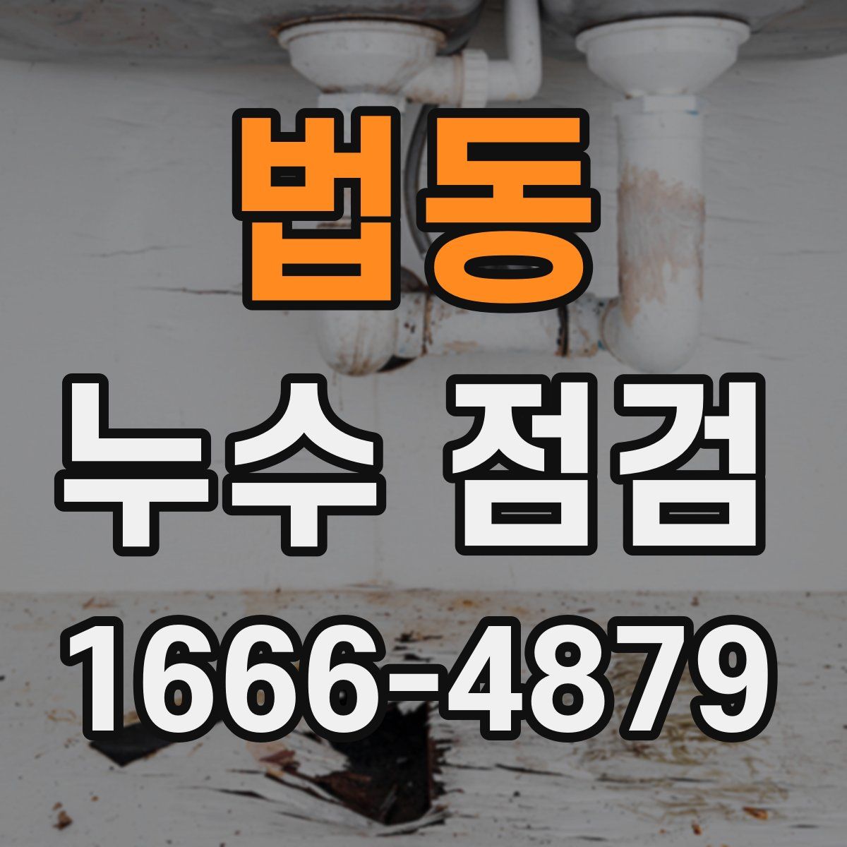 법동 누수 점검