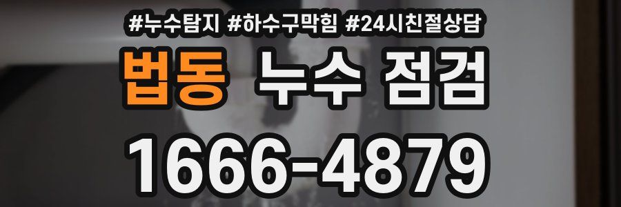 법동 누수 점검