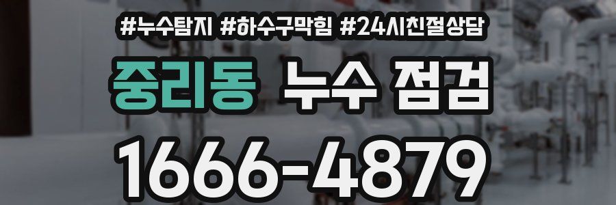 중리동 누수 점검