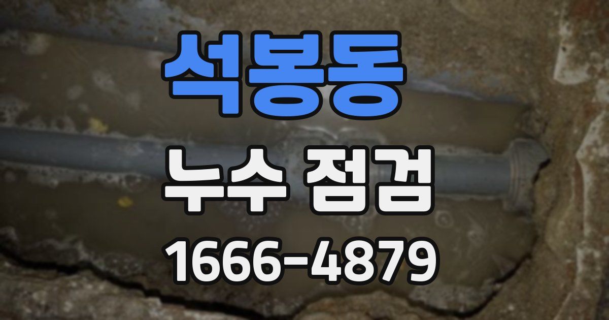 석봉동 누수 점검