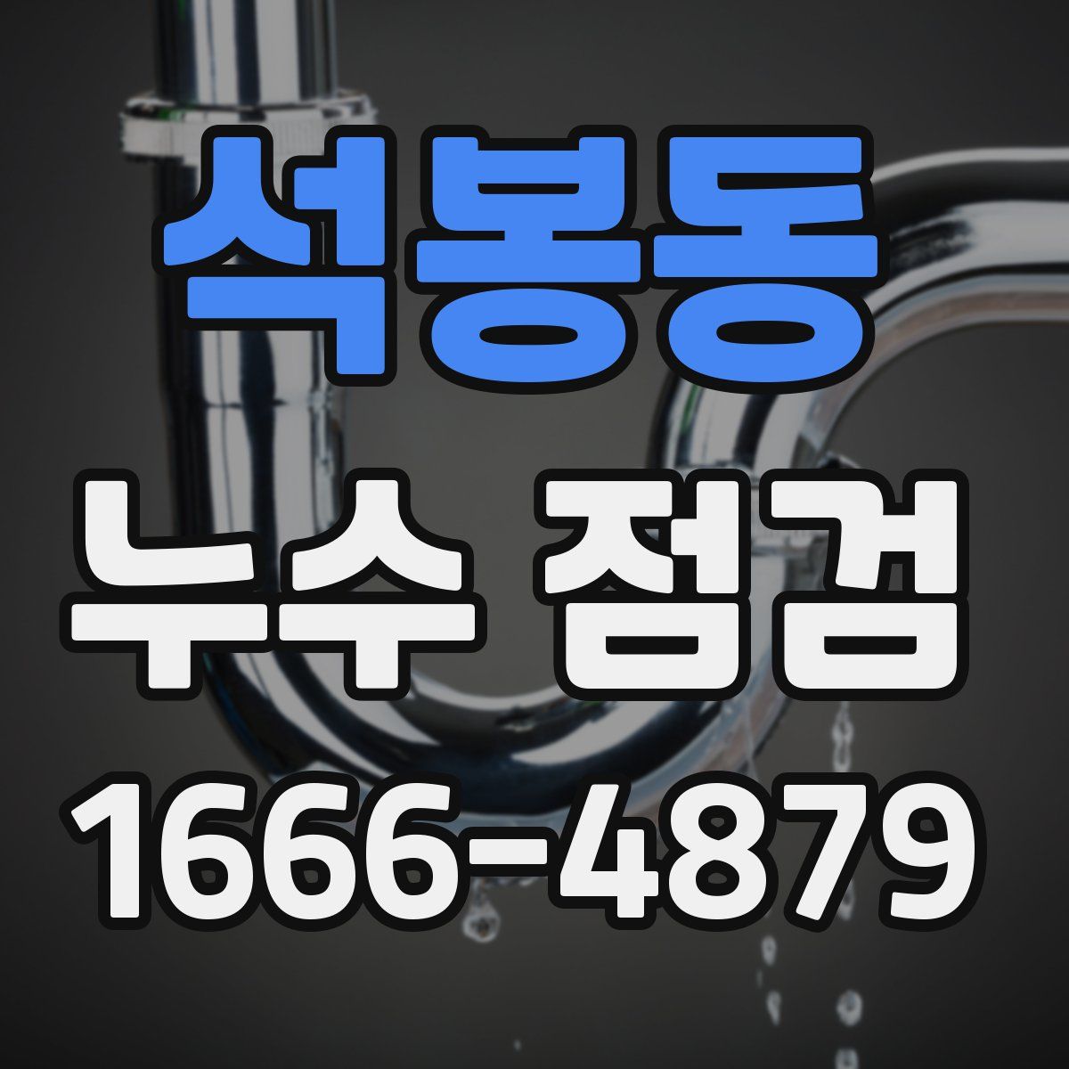 석봉동 누수 점검