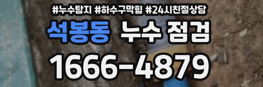 석봉동 누수 점검