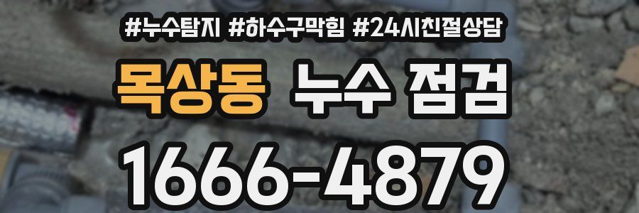 목상동 누수 점검