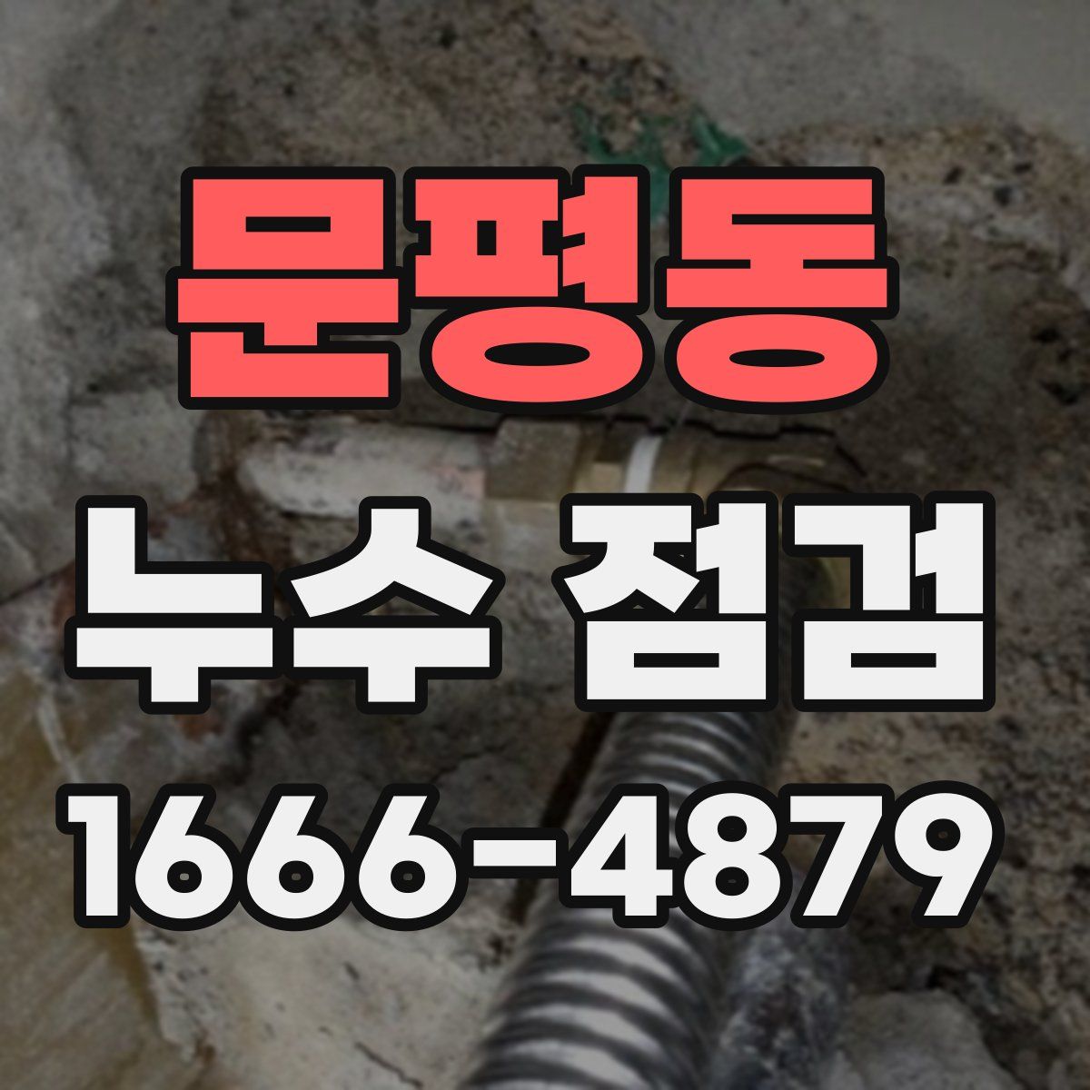 문평동 누수 점검