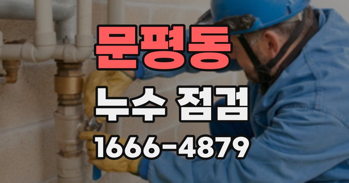 문평동 누수 점검