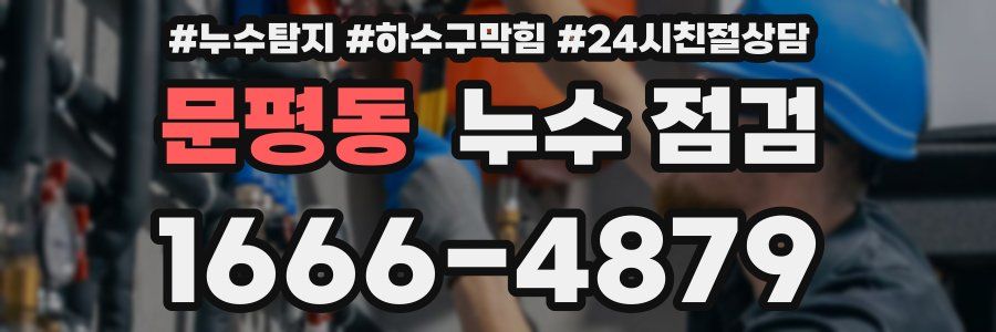 문평동 누수 점검