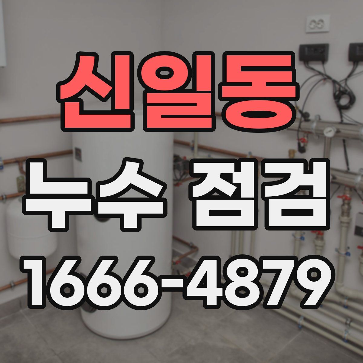 신일동 누수 점검