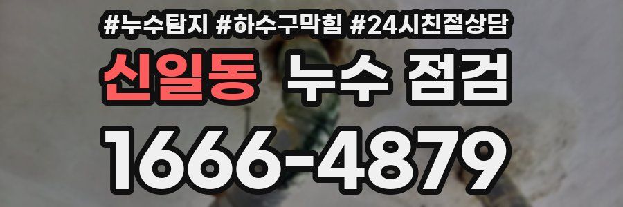 신일동 누수 점검
