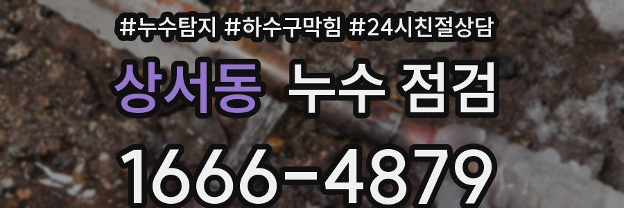 상서동 누수 점검