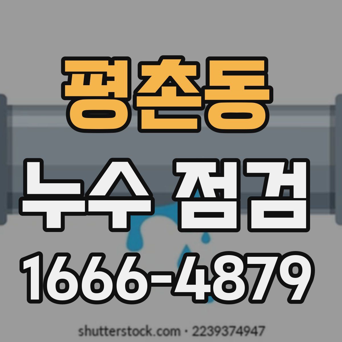 평촌동 누수 점검