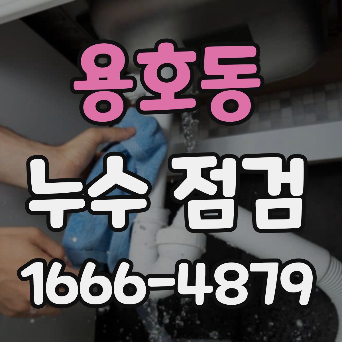 용호동 누수 점검