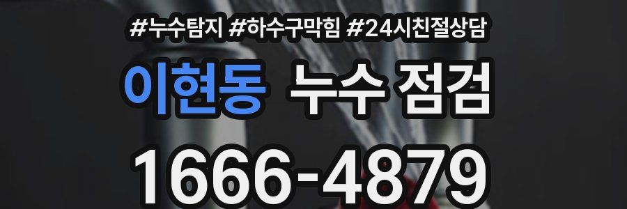 이현동 누수 점검