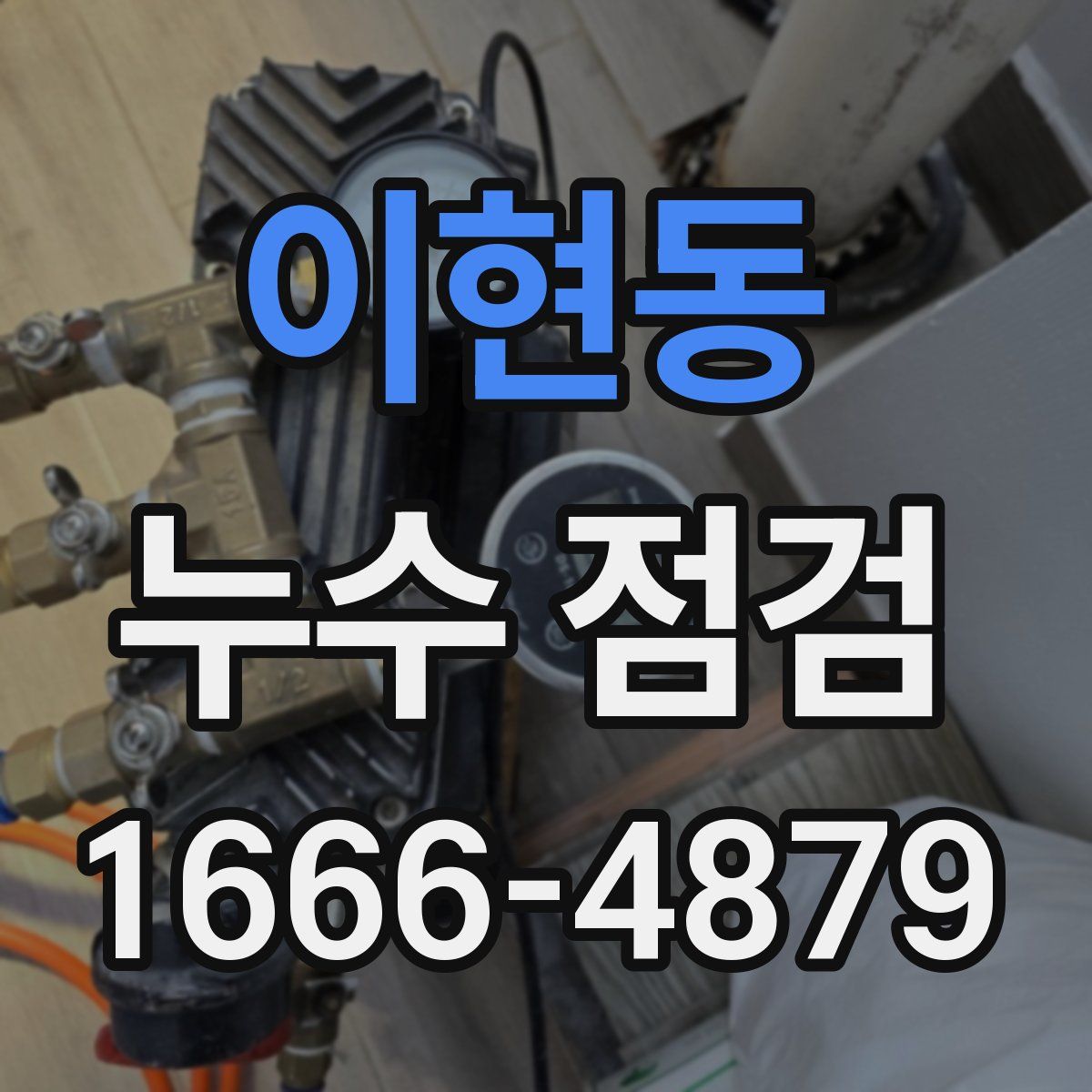 이현동 누수 점검