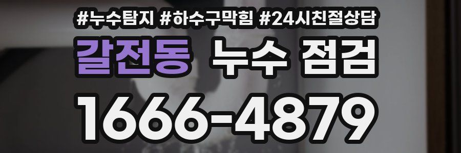 갈전동 누수 점검