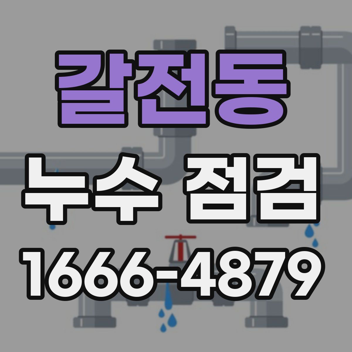갈전동 누수 점검