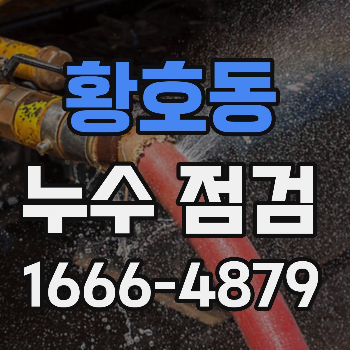 황호동 누수 점검