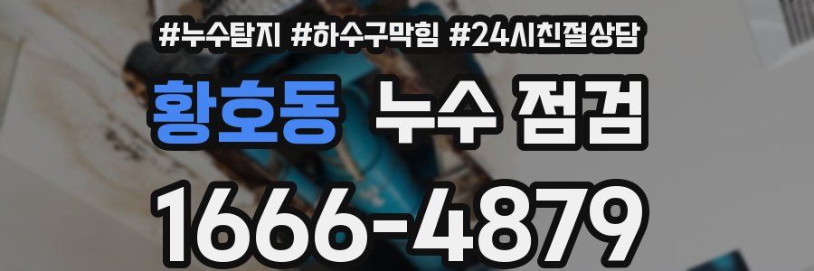 황호동 누수 점검