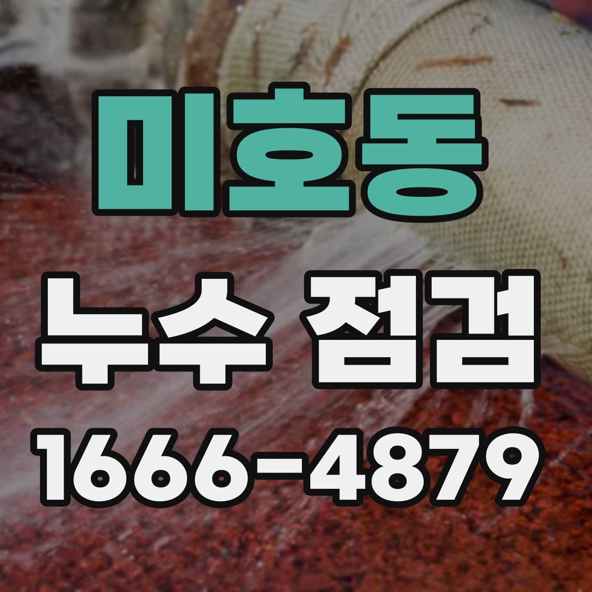 미호동 누수 점검