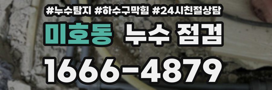 미호동 누수 점검