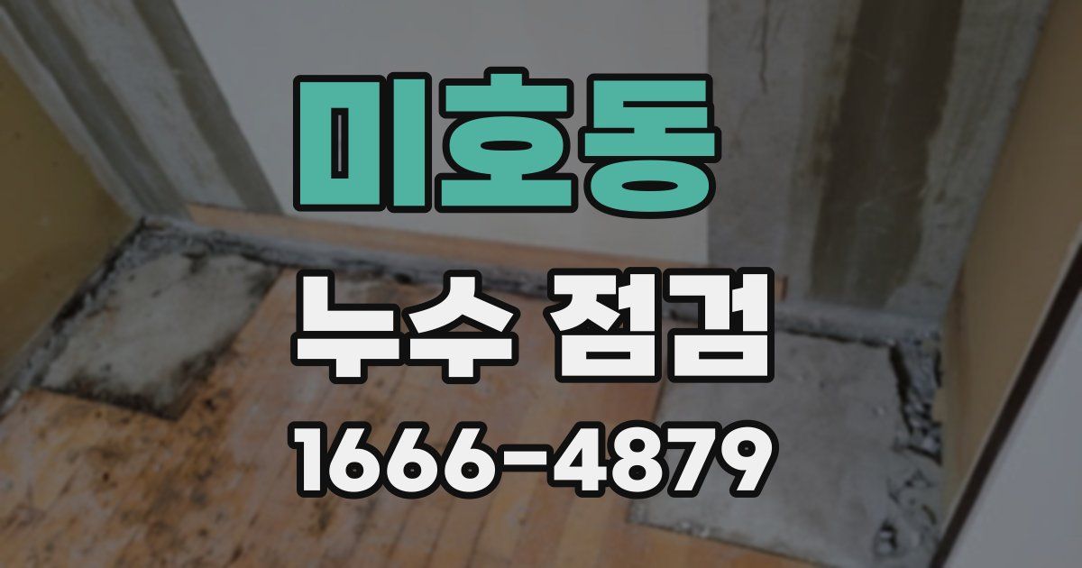 미호동 누수 점검