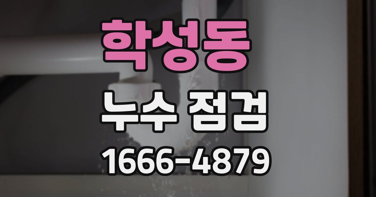 학성동 누수 점검