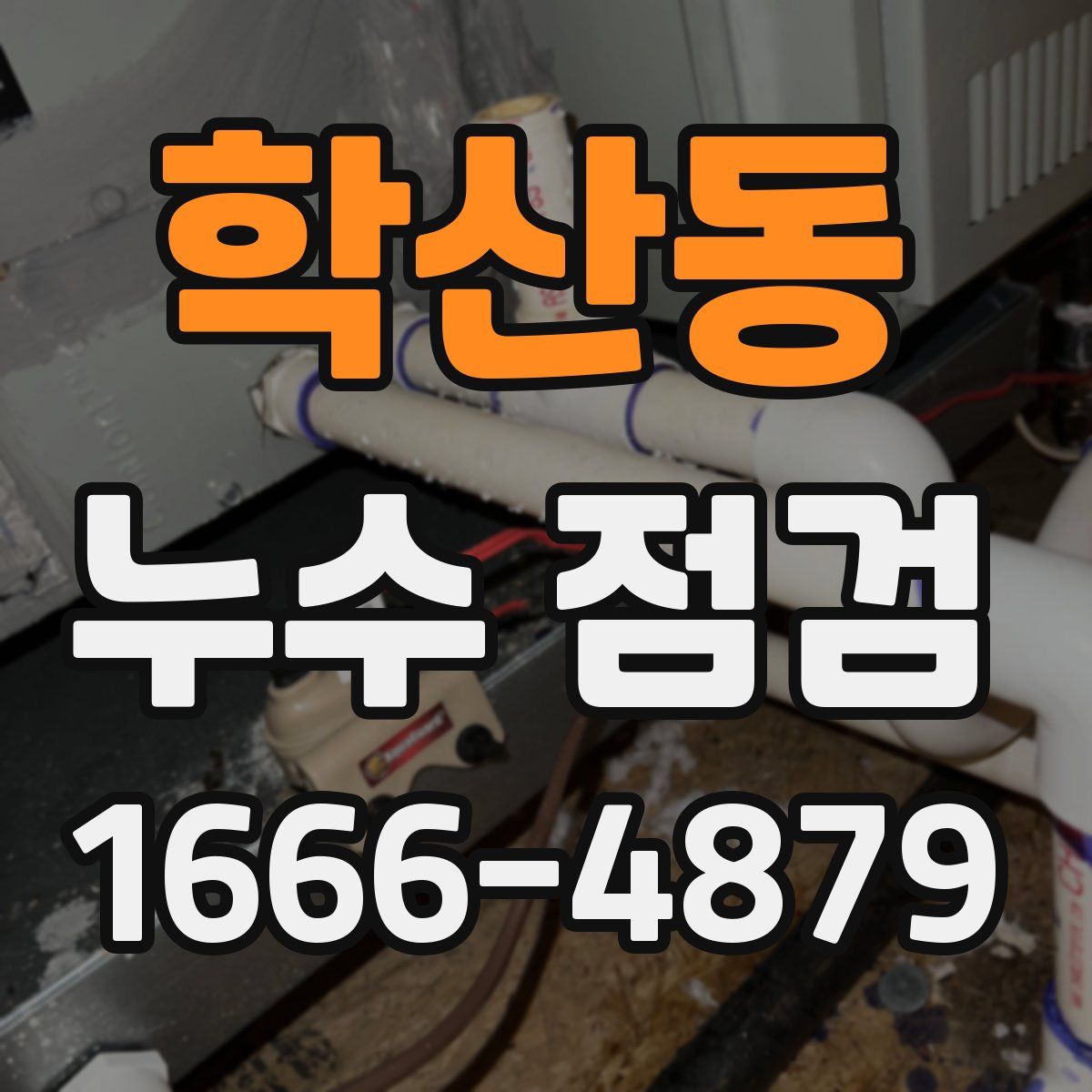 학산동 누수 점검