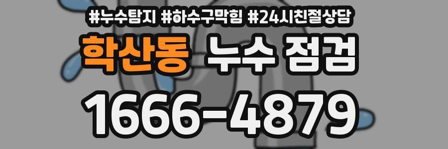 학산동 누수 점검