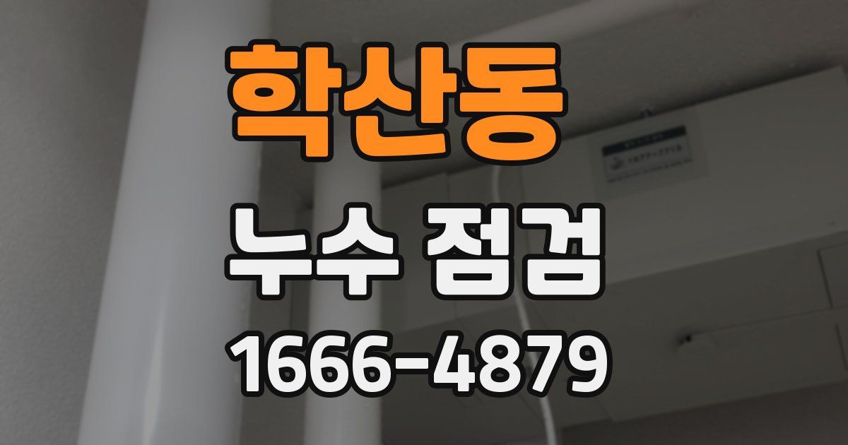 학산동 누수 점검