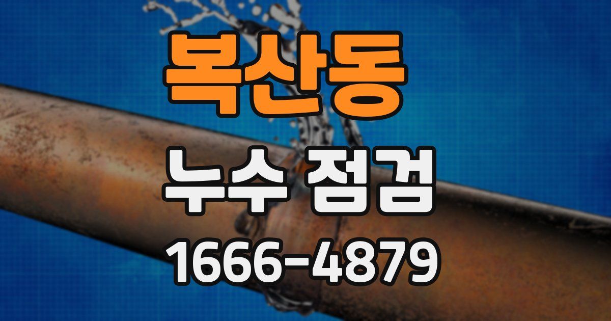 복산동 누수 점검