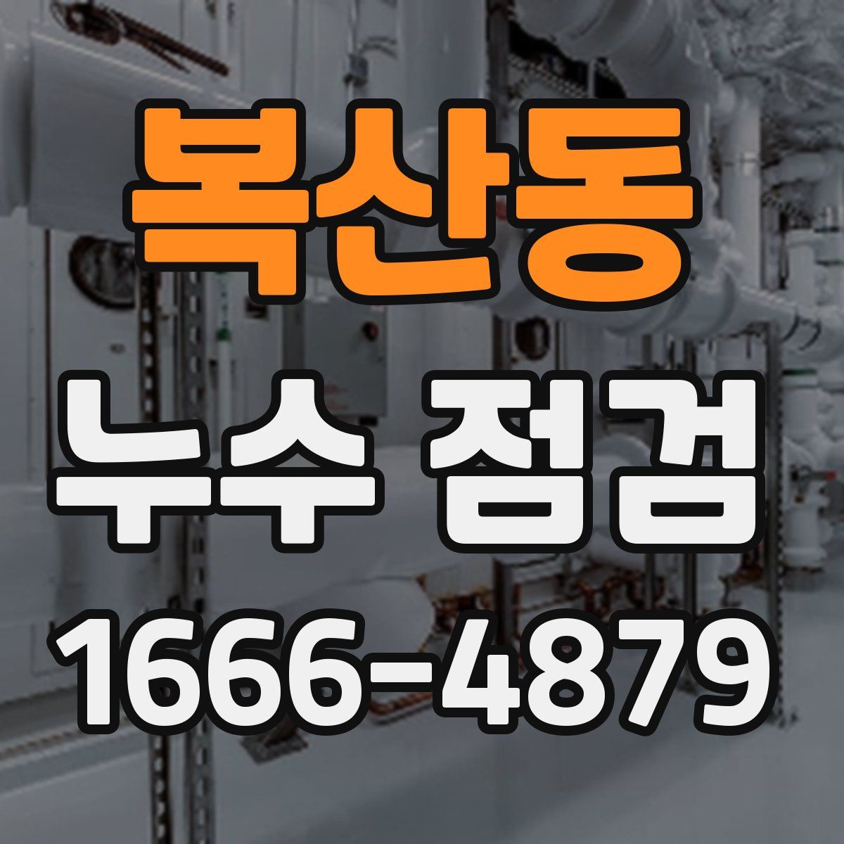 복산동 누수 점검