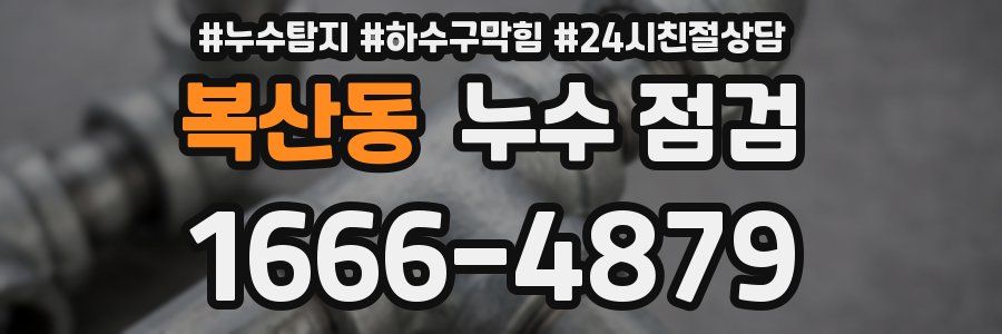 복산동 누수 점검