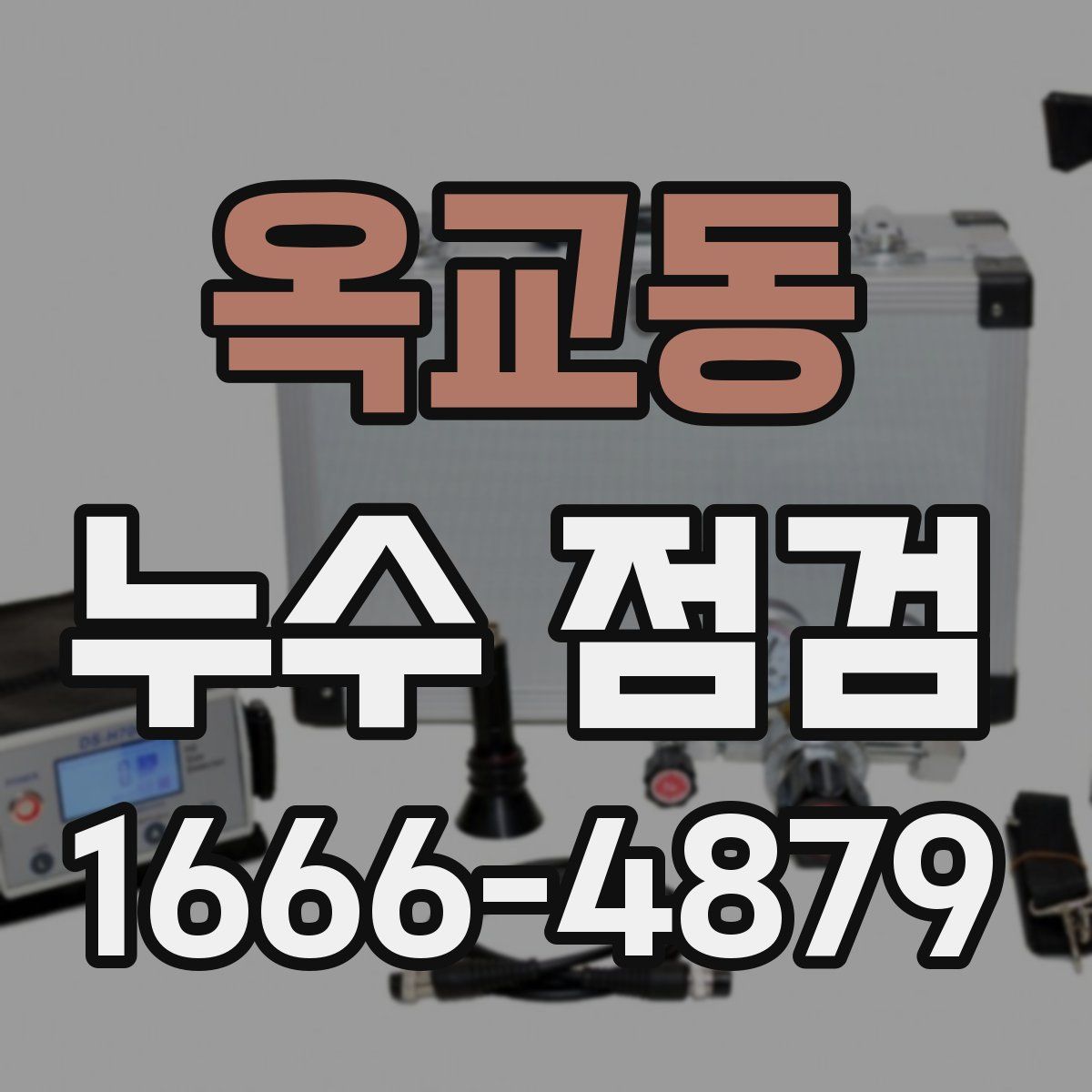 옥교동 누수 점검