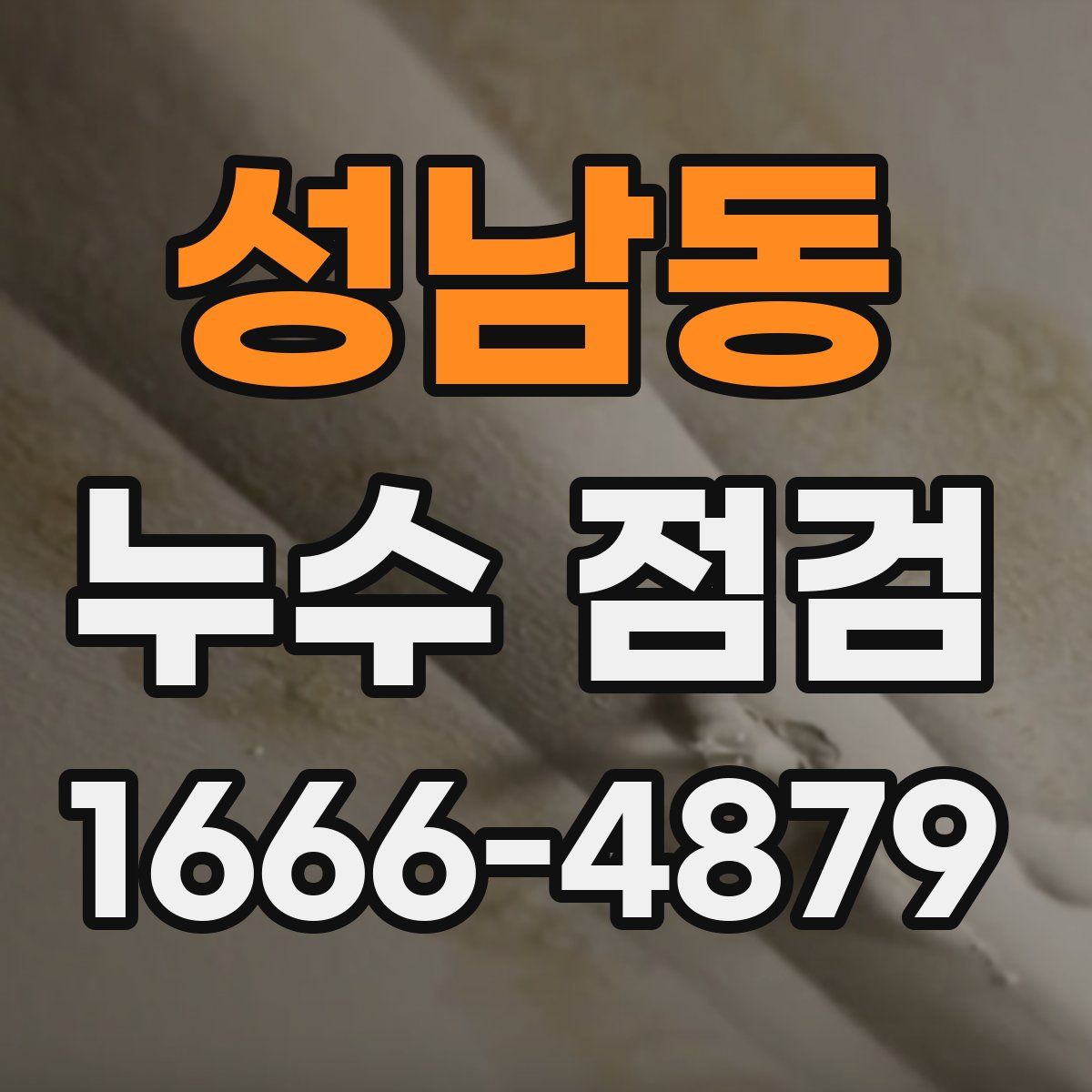 성남동 누수 점검