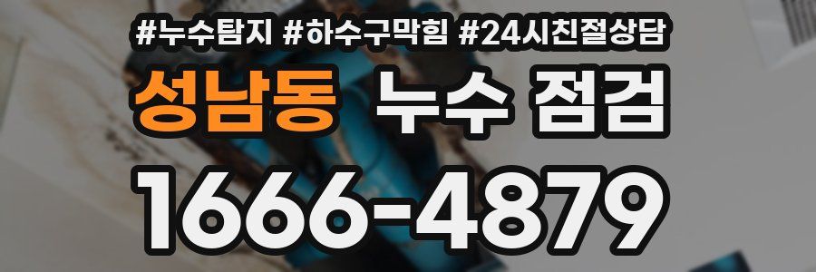 성남동 누수 점검
