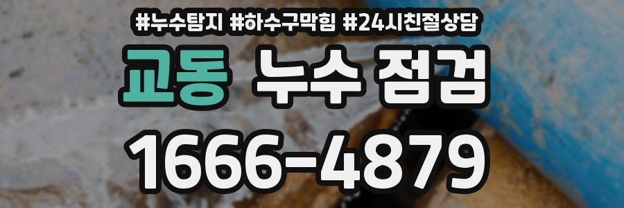 교동 누수 점검