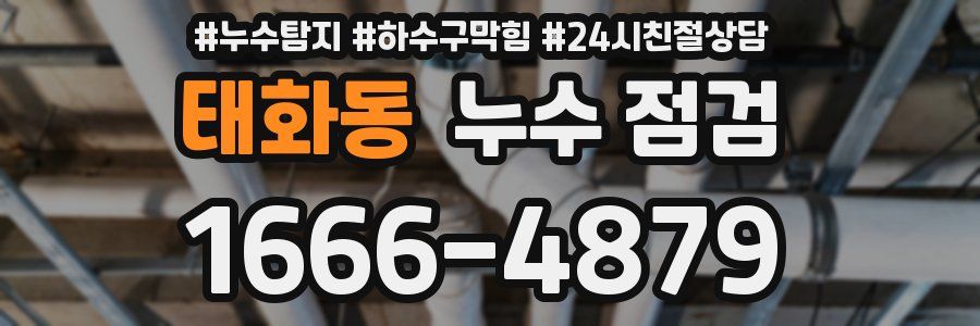 태화동 누수 점검