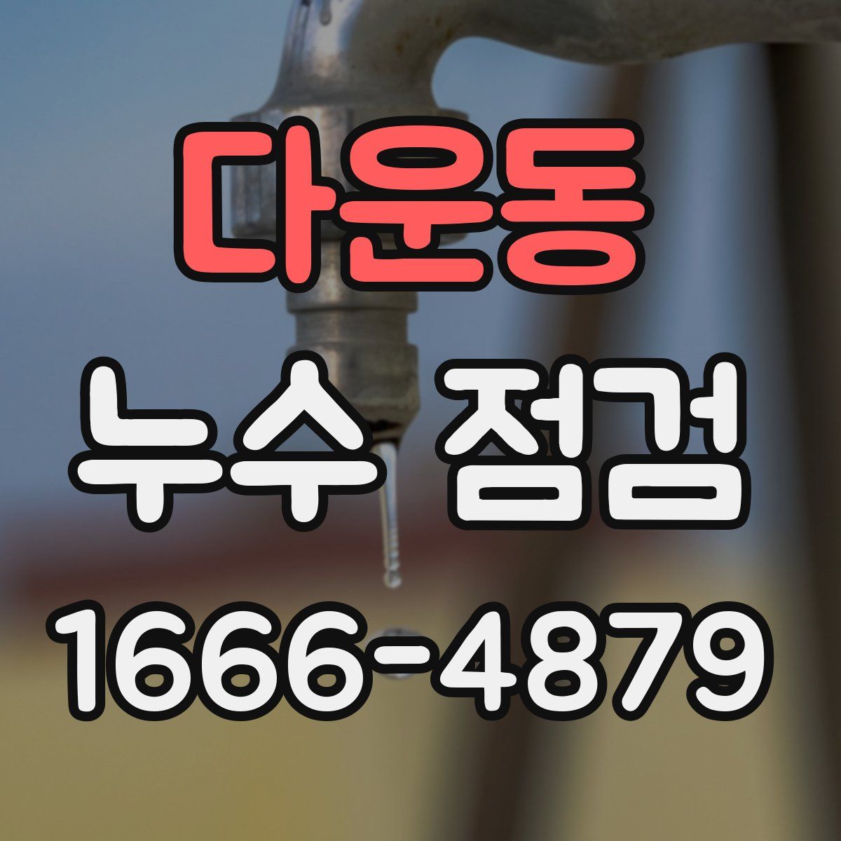 다운동 누수 점검