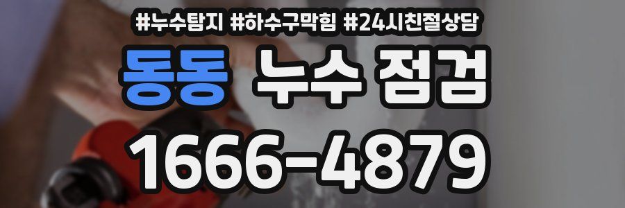 동동 누수 점검