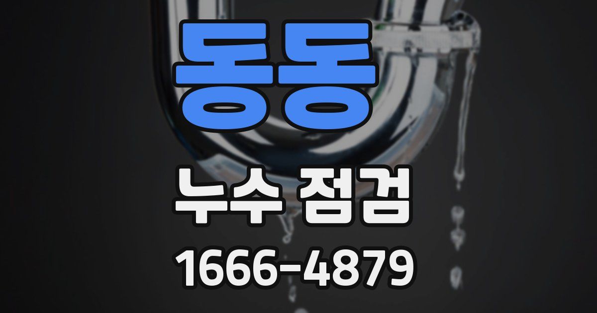 동동 누수 점검