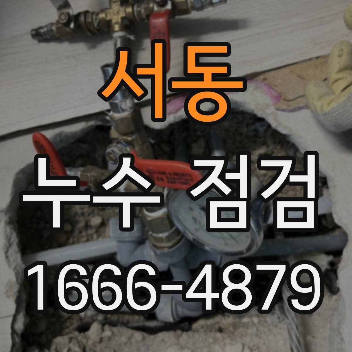 서동 누수 점검
