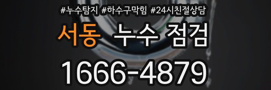 서동 누수 점검