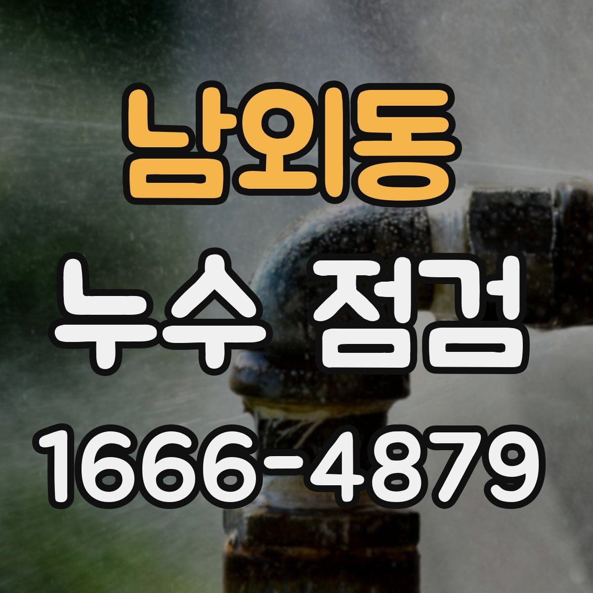 남외동 누수 점검