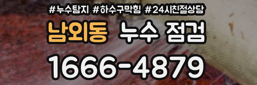 남외동 누수 점검