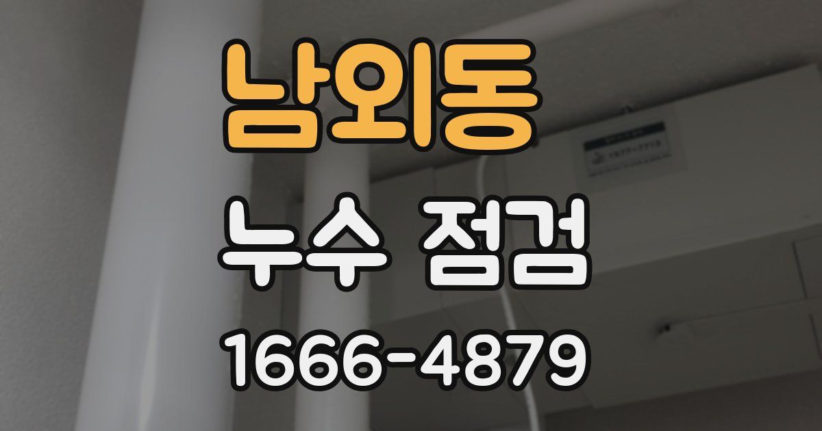 남외동 누수 점검