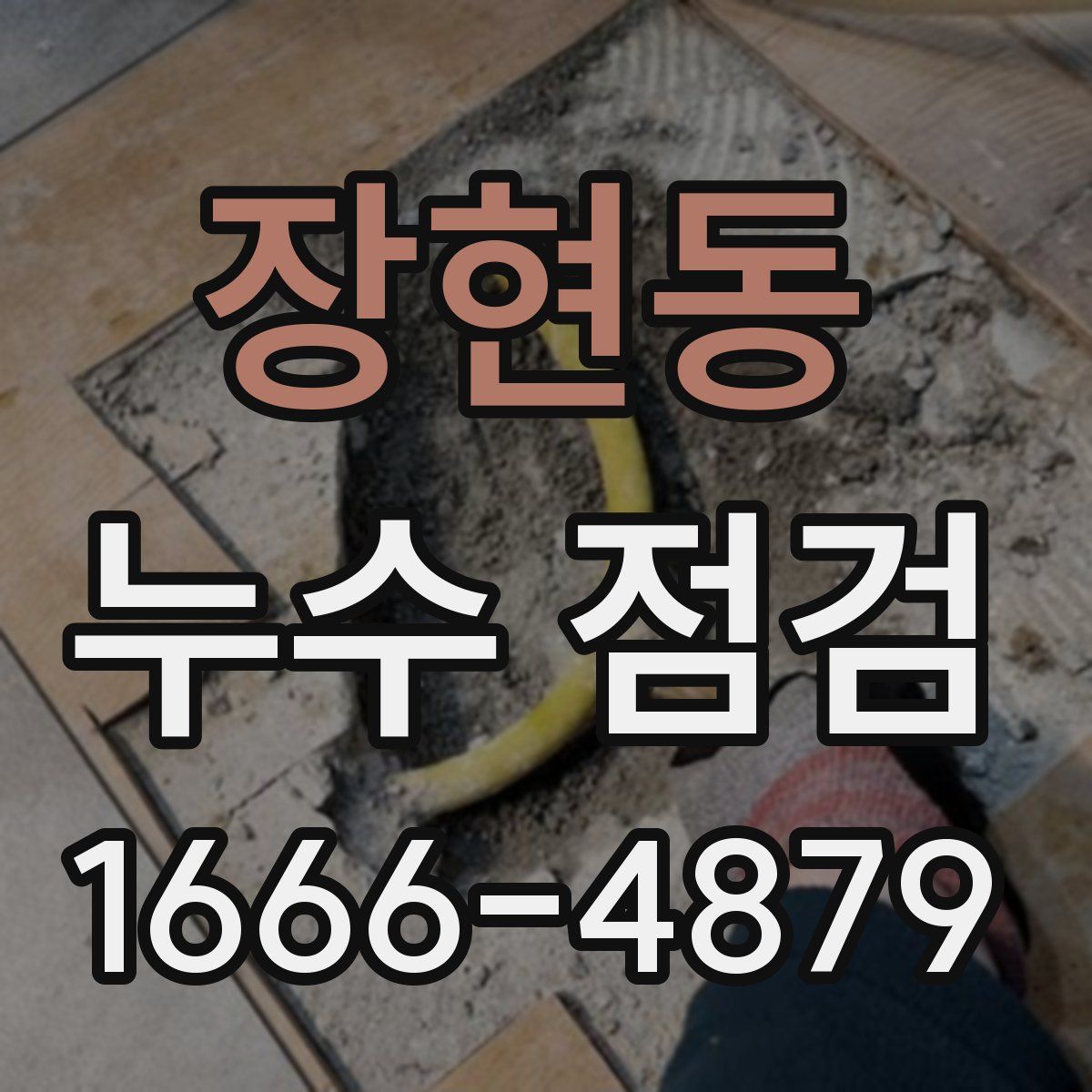 장현동 누수 점검