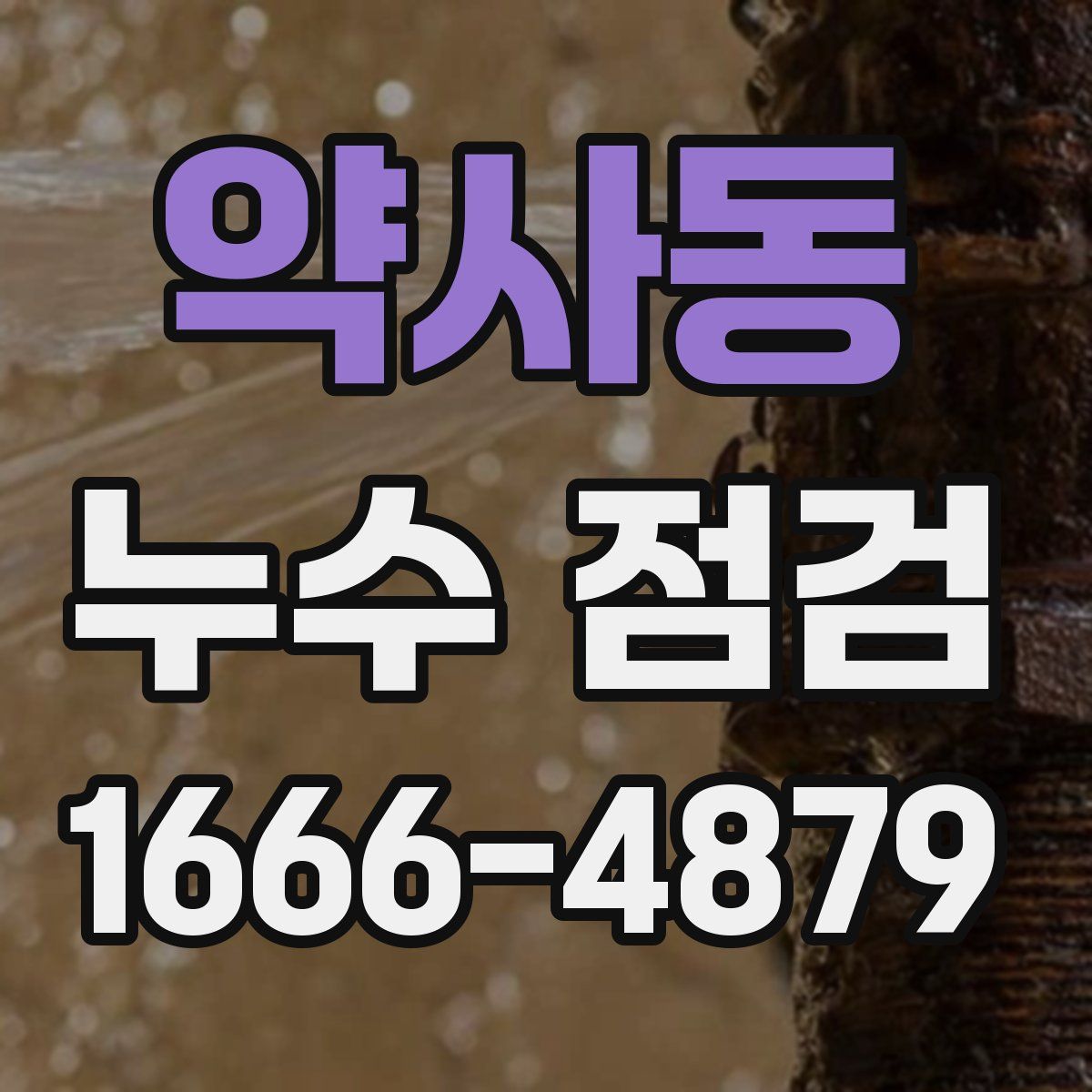 약사동 누수 점검