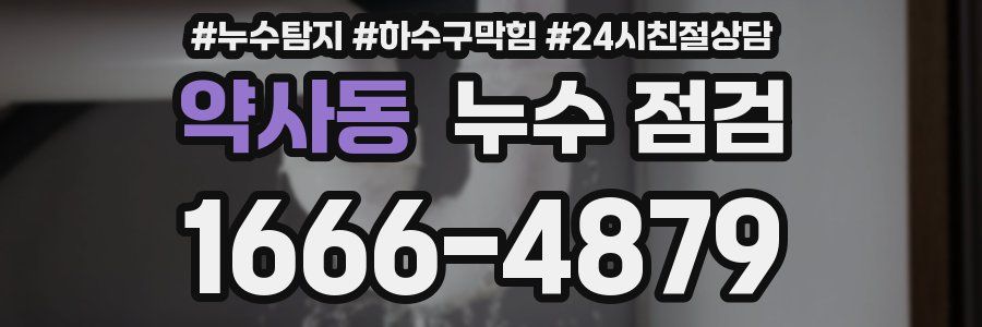 약사동 누수 점검